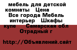 мебель для детской комнаты › Цена ­ 2 500 - Все города Мебель, интерьер » Шкафы, купе   . Самарская обл.,Отрадный г.